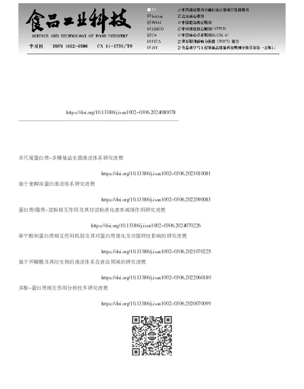 蛋白-黄酮递送体系消化行为和释放特性的研究进展