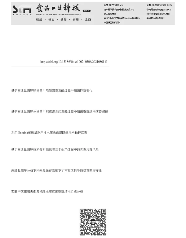 四川晒醋固态发酵过程中理化因子与真菌群落结构的动态变化规律