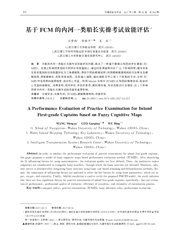 基于FCM的内河一类船长实操考试效能评估
