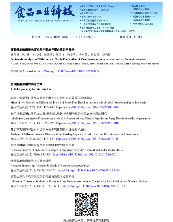 椰毒假单胞菌酵米面亚种产毒差异蛋白质组学分析