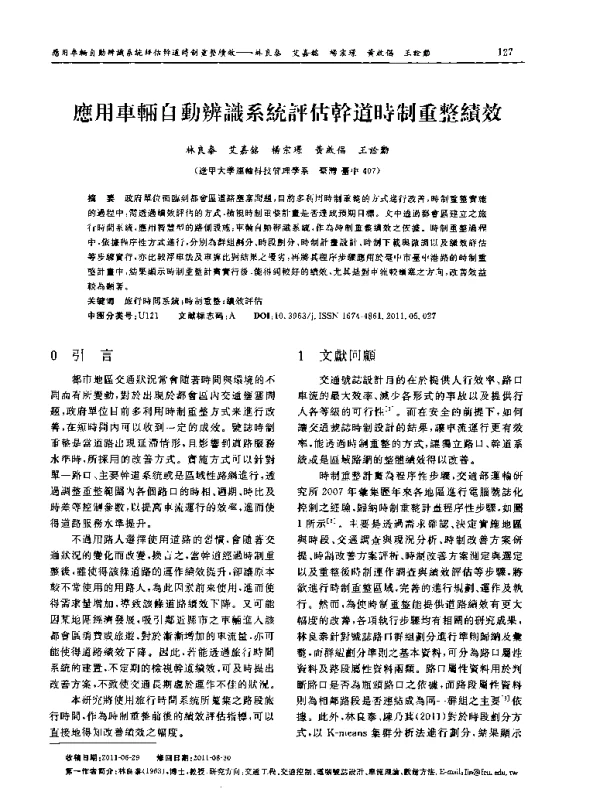應用車辆自動辨識谶系统評估幹道時制重整績效