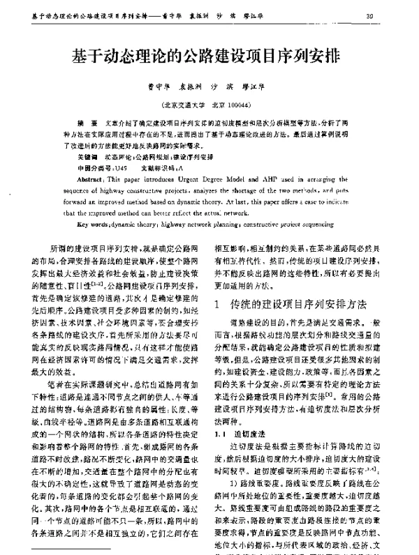 基于动态理论的公路建设项目序列安排
