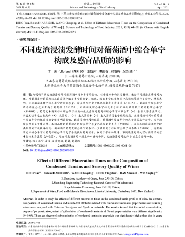 不同皮渣浸渍发酵时间对葡萄酒中缩合单宁构成及感官品质的影响