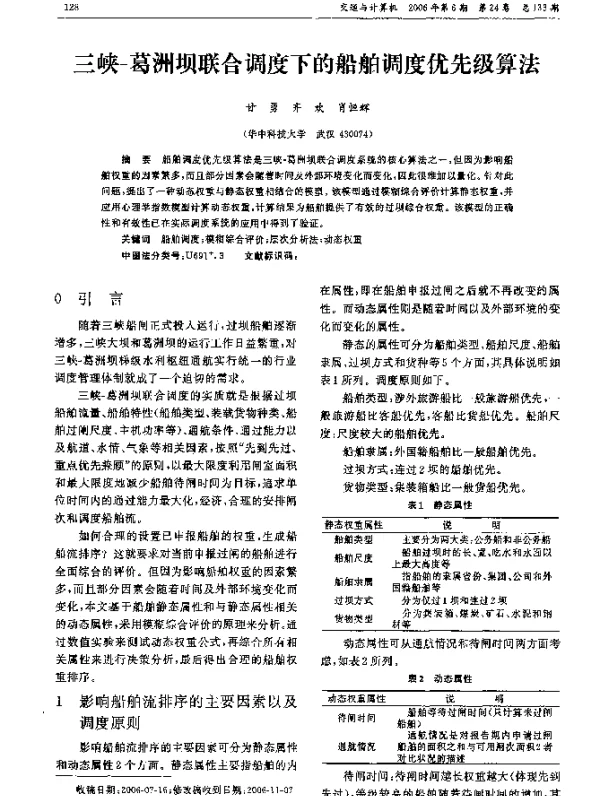 三峡-葛洲坝联合调度下的船舶调度优先级算法