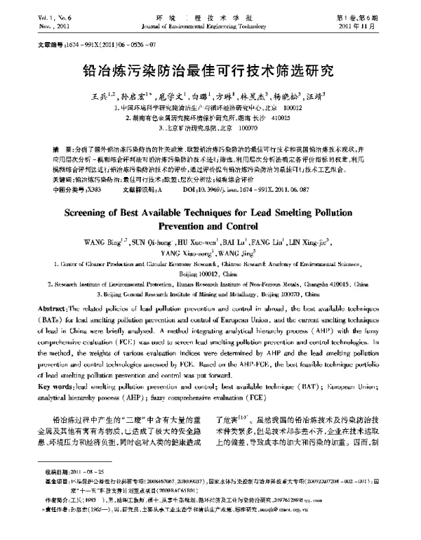 铅冶炼污染防治最佳可行技术筛选研究