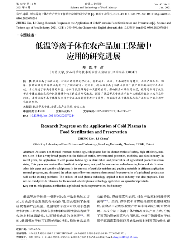 低温等离子体在农产品加工保藏中应用的研究进展