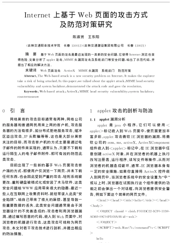 Internet上基于Web页面的攻击方式及防范对策研究 Internet上基于Web页面的攻击方式及防范对策研究