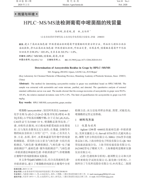 HPLC-MSMS法检测葡萄中嘧菌酯的残留量
