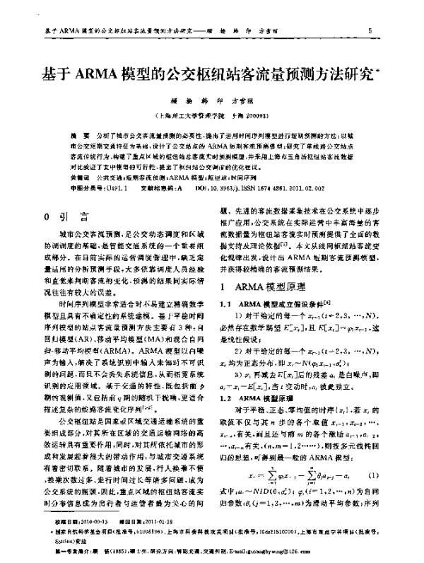 基于ARMA模型的公交枢纽站客流量预测方法研究