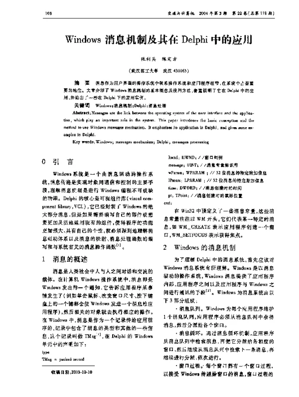 Windows消息机制及其在Delphi中的应用