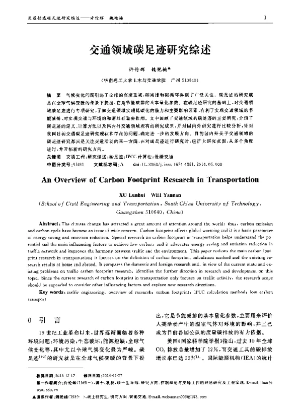 交通领域碳足迹研究综述