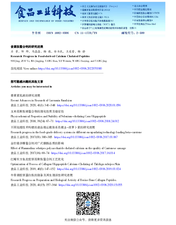 食源肽螯合钙的研究进展