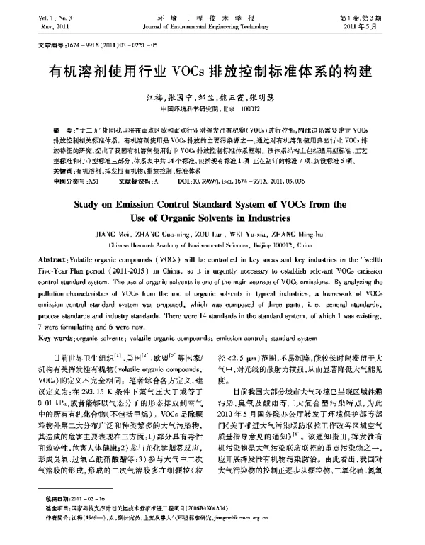 有机溶剂使用行业VOCs排放控制标准体系的构建