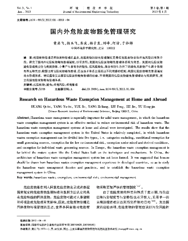 国内外危险废物豁免管理研究