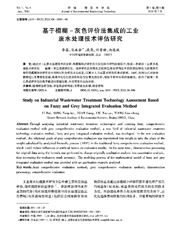 基于模糊-灰色评价法集成的工业废水处理技术评估研究