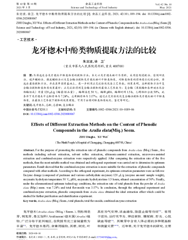 龙牙楤木中酚类物质提取方法的比较