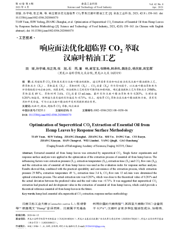 响应面法优化超临界CO2萃取汉麻叶精油工艺