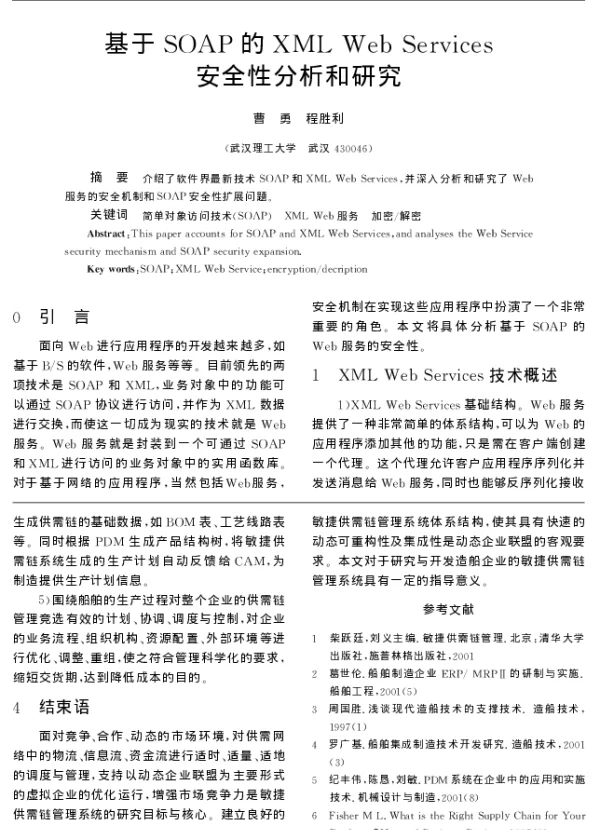 基于SOAP的XML Web Services安全性分析和研究
