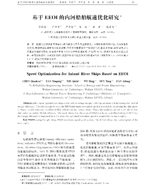 基于EEOI的内河船舶航速优化研究