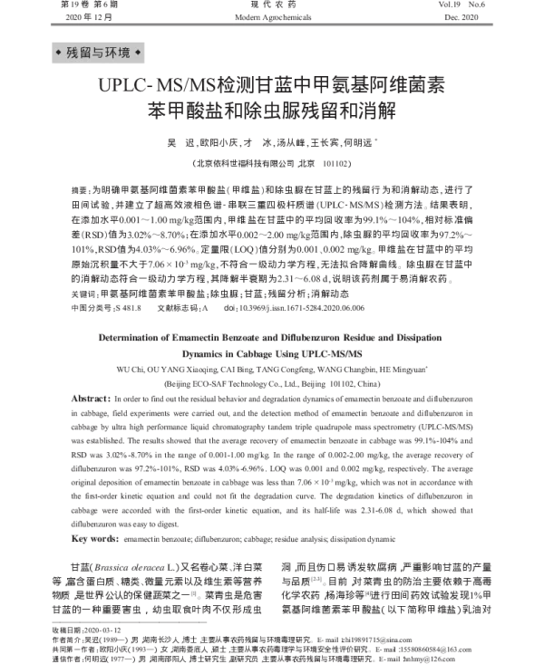 UPLC-MSMS检测甘蓝中甲氨基阿维菌素 苯甲酸盐和除虫脲残留和消解