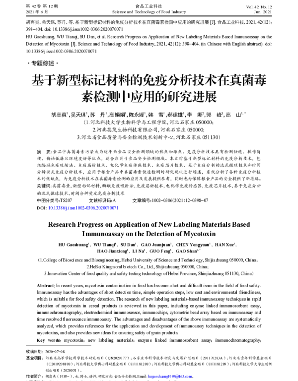 基于新型标记材料的免疫分析技术在真菌毒素检测中应用的研究进展