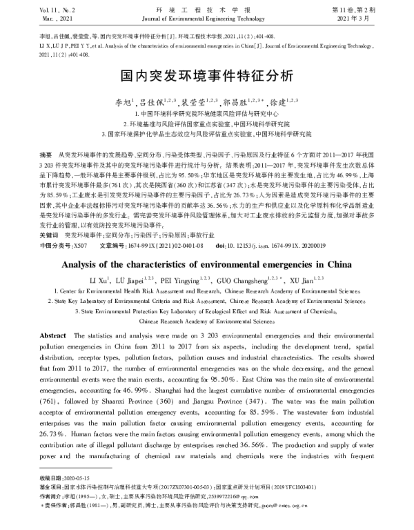 国内突发环境事件特征分析