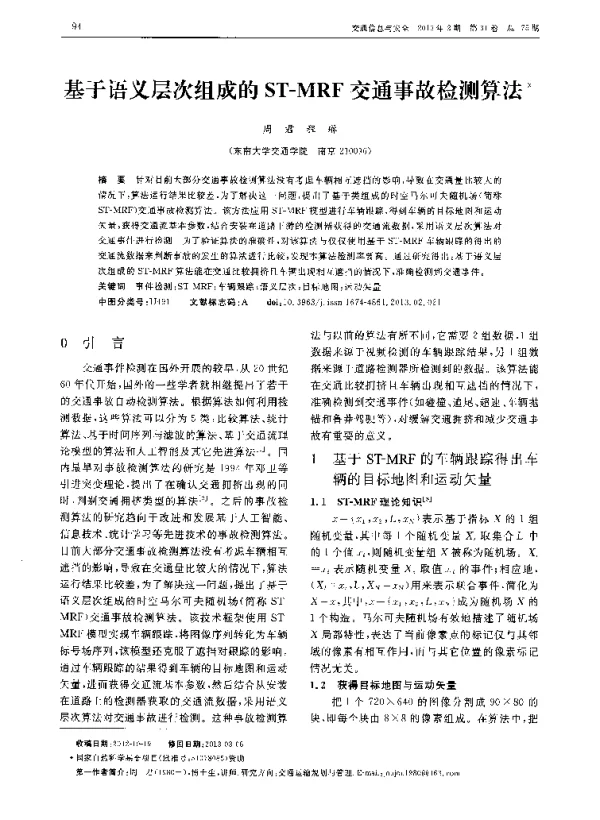 基于语义层次组成的ST-MRF交通事故检测算法