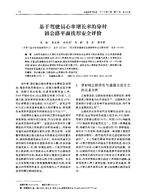 基于驾驶员心率增长率的穿村镇公路平面线形安全评价