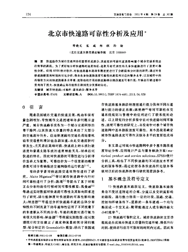 北京市快速路可靠性分析及应用