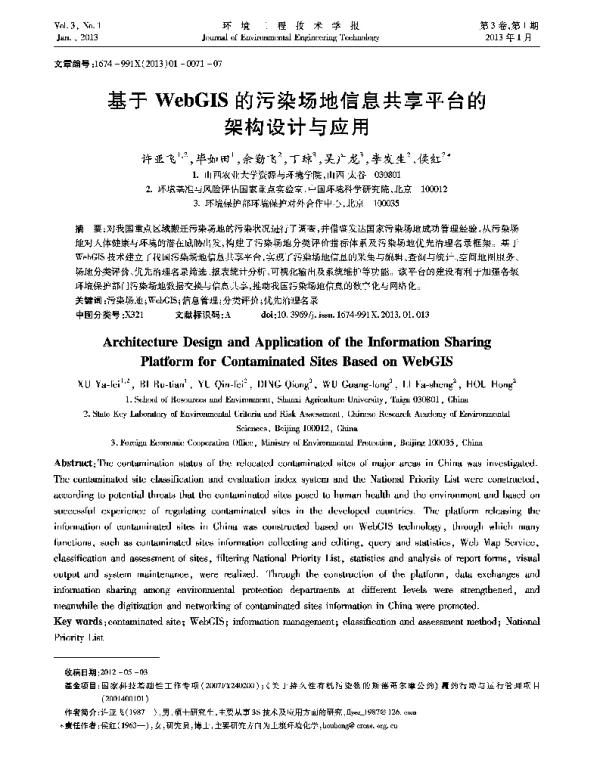 基于WebGIS的污染场地信息共享平台的架构设计与应用