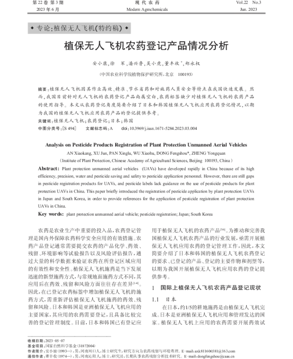 植保无人飞机农药登记产品情况分析
