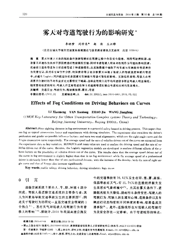 雾天对弯道驾驶行为的影响研究