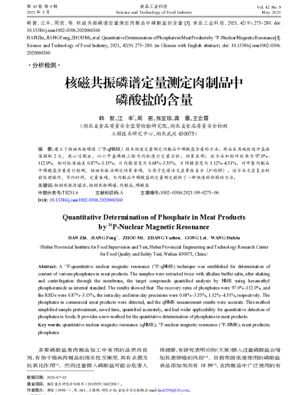 核磁共振磷谱定量测定肉制品中磷酸盐的含量