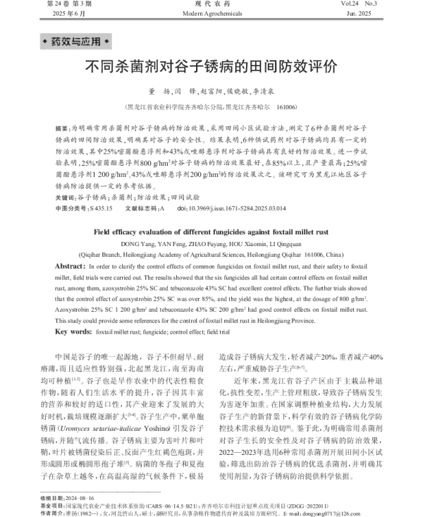 不同杀菌剂对谷子锈病的田间防效评价