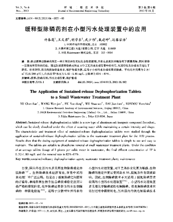 缓释型除磷药剂在小型污水处理装置中的应用
