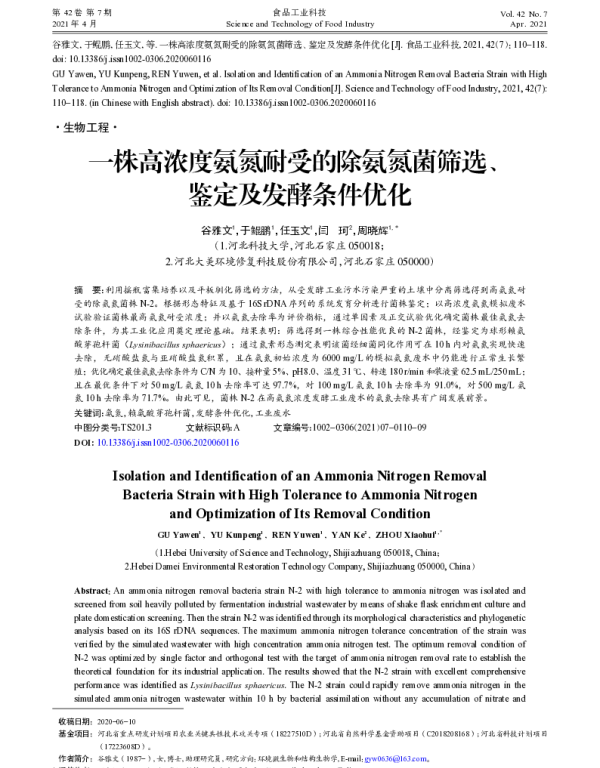 一株高浓度氨氮耐受的除氨氮菌筛选、鉴定及发酵条件优化