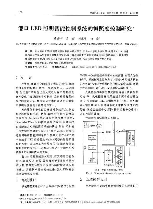 港口LED照明智能控制系统的恒照度控制研究