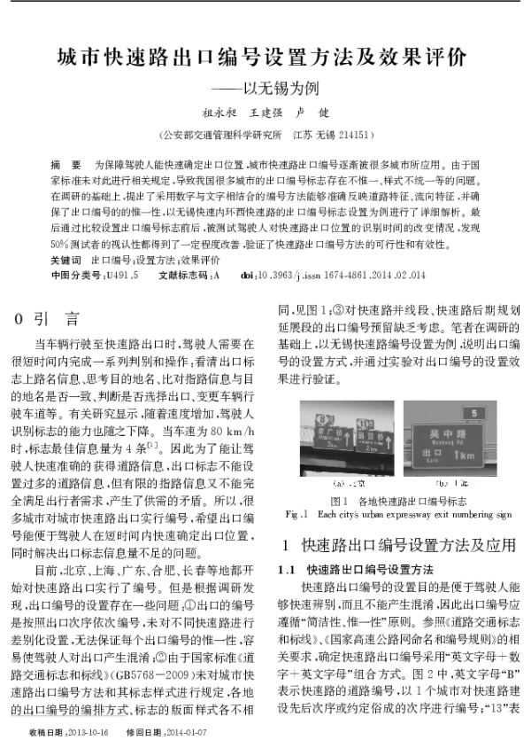 城市快速路出口编号设置方法及效果评价--以无锡为例