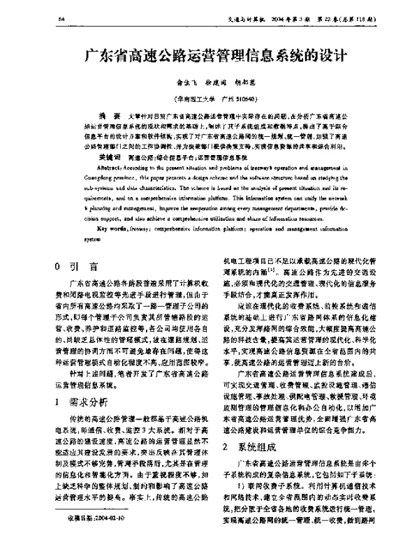 广东省高速公路运营管理信息系统的设计