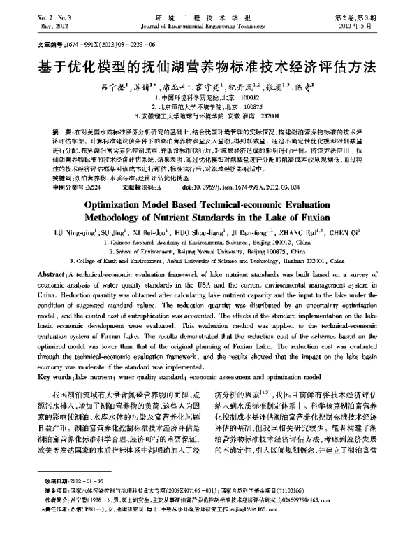 基于优化模型的抚仙湖营养物标准技术经济评估方法
