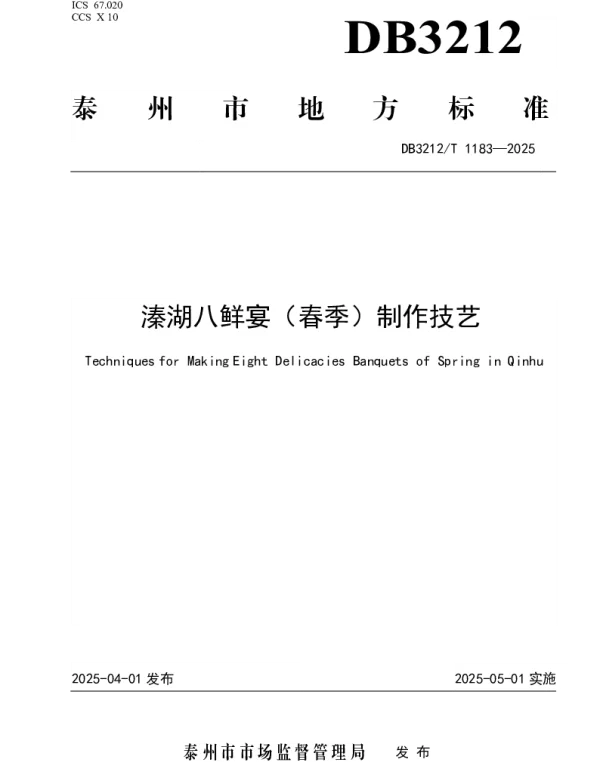 DB3212T 1183—2025 溱湖八鲜宴（春季）制作技艺