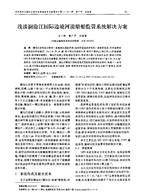 浅谈澜沧江国际边境河流船舶监管系统解决方案