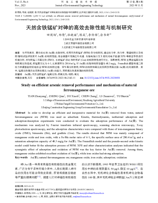 天然含铁锰矿对砷的高效去除性能与机制研究