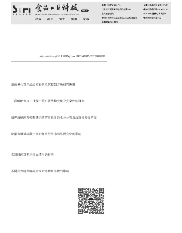 不同腌制方式对煮制猪肉品质、组织形态和蛋白结构的影响