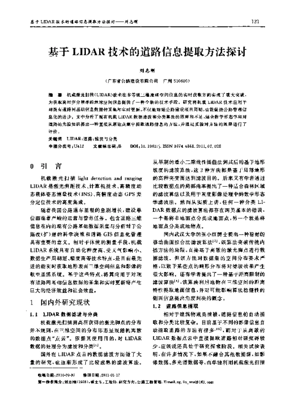 基于LIDAR技术的道路信息提取方法探讨