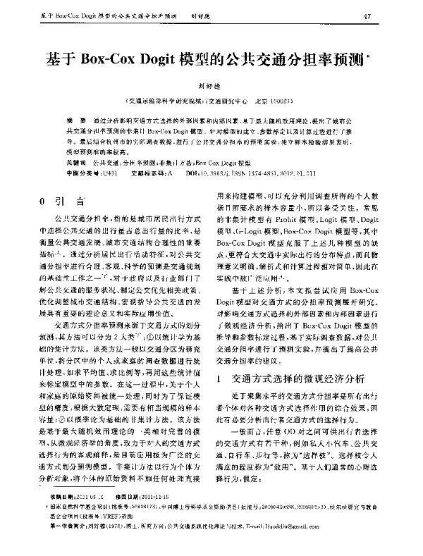 基于Box-Cox Dogit模型的公共交通分担率预测