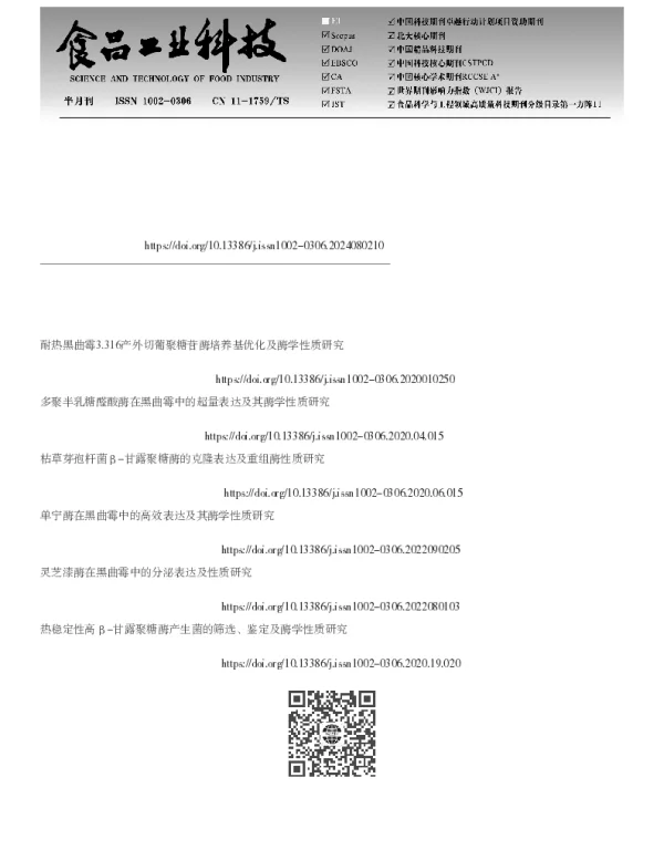 甘露聚糖酶在黑曲霉中的优化表达及其酶学性质研究
