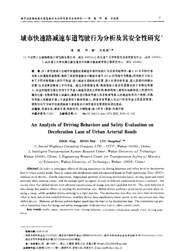 城市快速路减速车道驾驶行为分析及其安全性研究