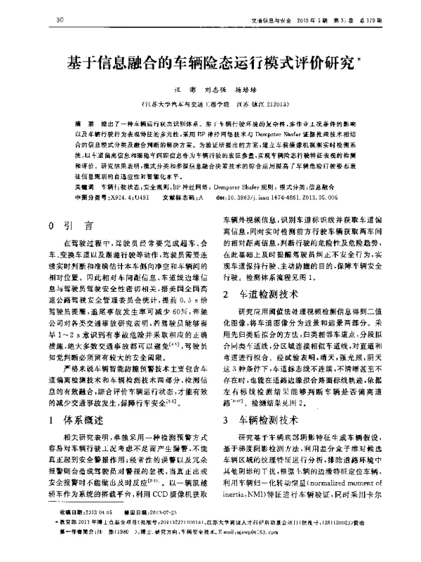 基于信息融合的车辆险态运行模式评价研究