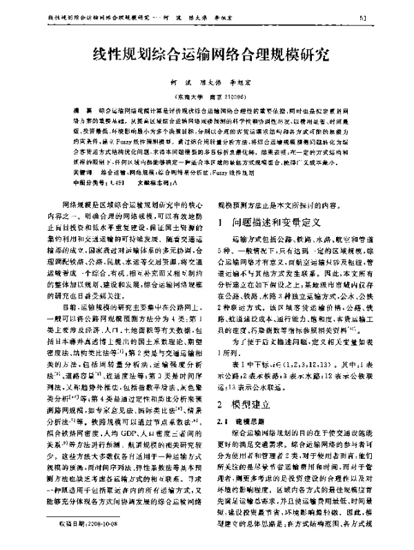 线性规划综合运输网络合理规模研究